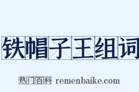铁帽子王组词是什么意思的图片